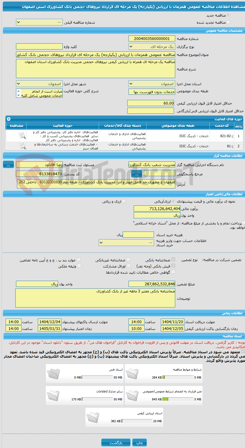 تصویر کوچک آگهی مناقصه عمومی همزمان با ارزیابی (یکپارچه) یک مرحله ای قرارداد نیروهای حجمی بانک کشاورزی استن اصفهان
