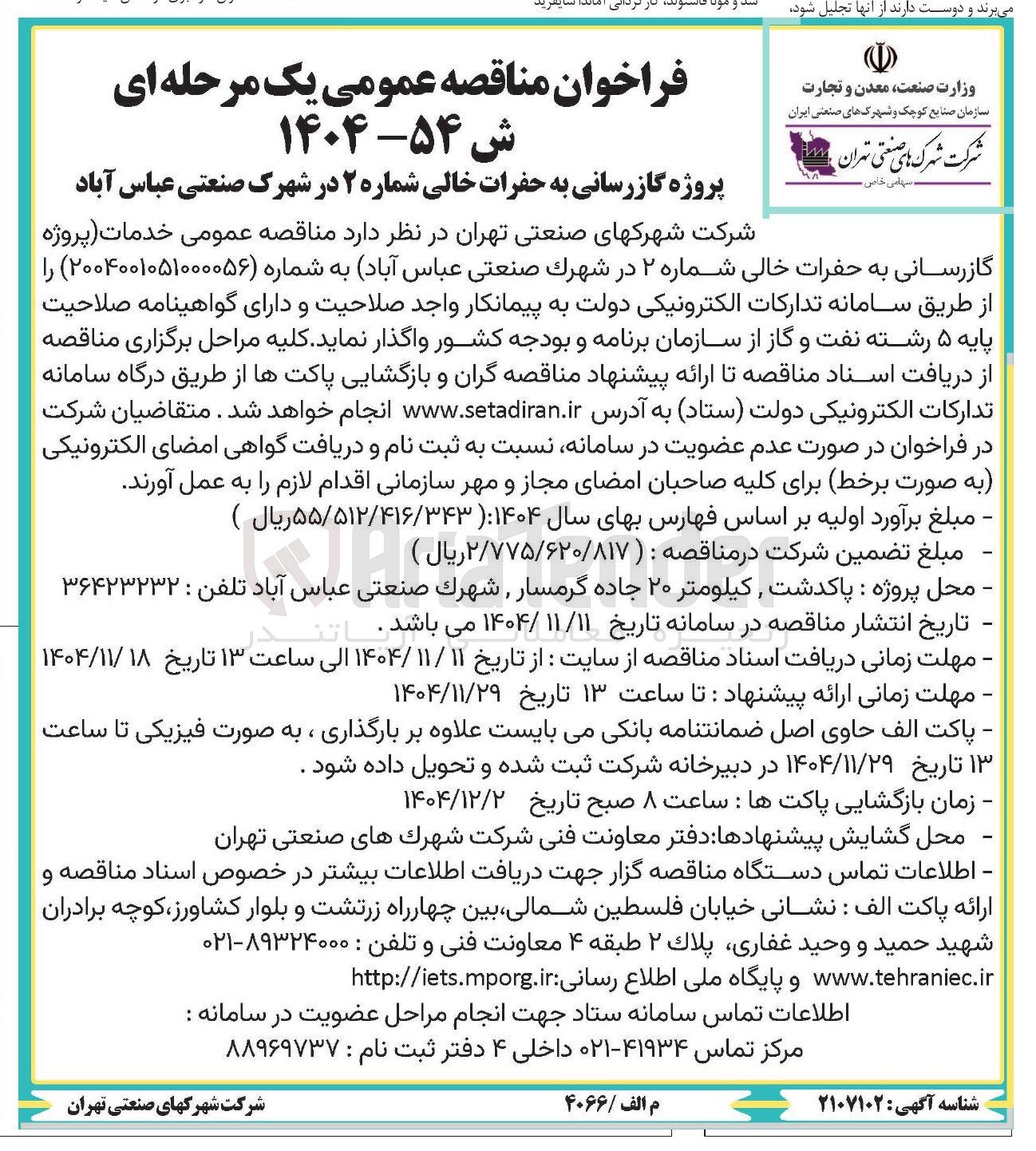 تصویر کوچک آگهی خدمات پروژه گازرسانی به حفرات خالی