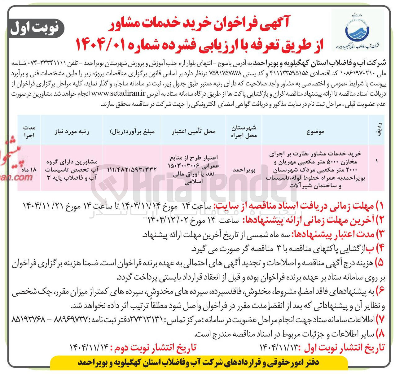 تصویر کوچک آگهی خرید خدمات مشاور نظارت بر اجرای مخازن ۵۰۰۰ متر مکعبی مهریان و ۲۰۰۰ متر مکعبی