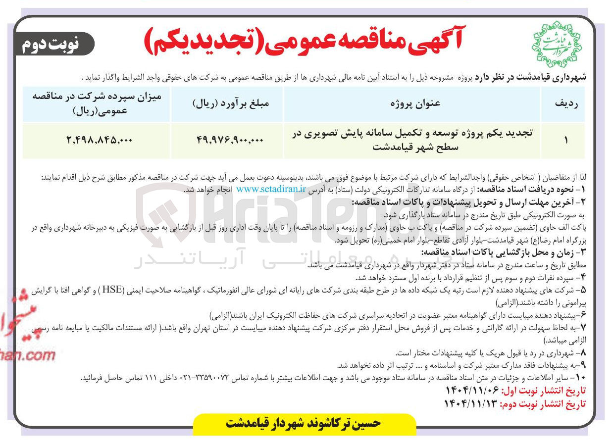 تصویر کوچک آگهی تجدید یکم پروژه توسعه و تکمیل سامانه پایش تصویری در سطح شهر
