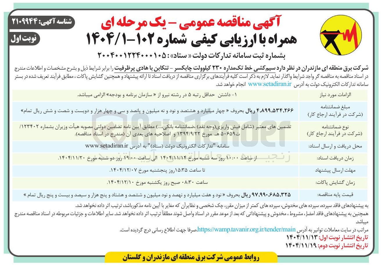 تصویر کوچک آگهی  سیم کشی خط تک مداره ۲۳۰ کیلوولت 