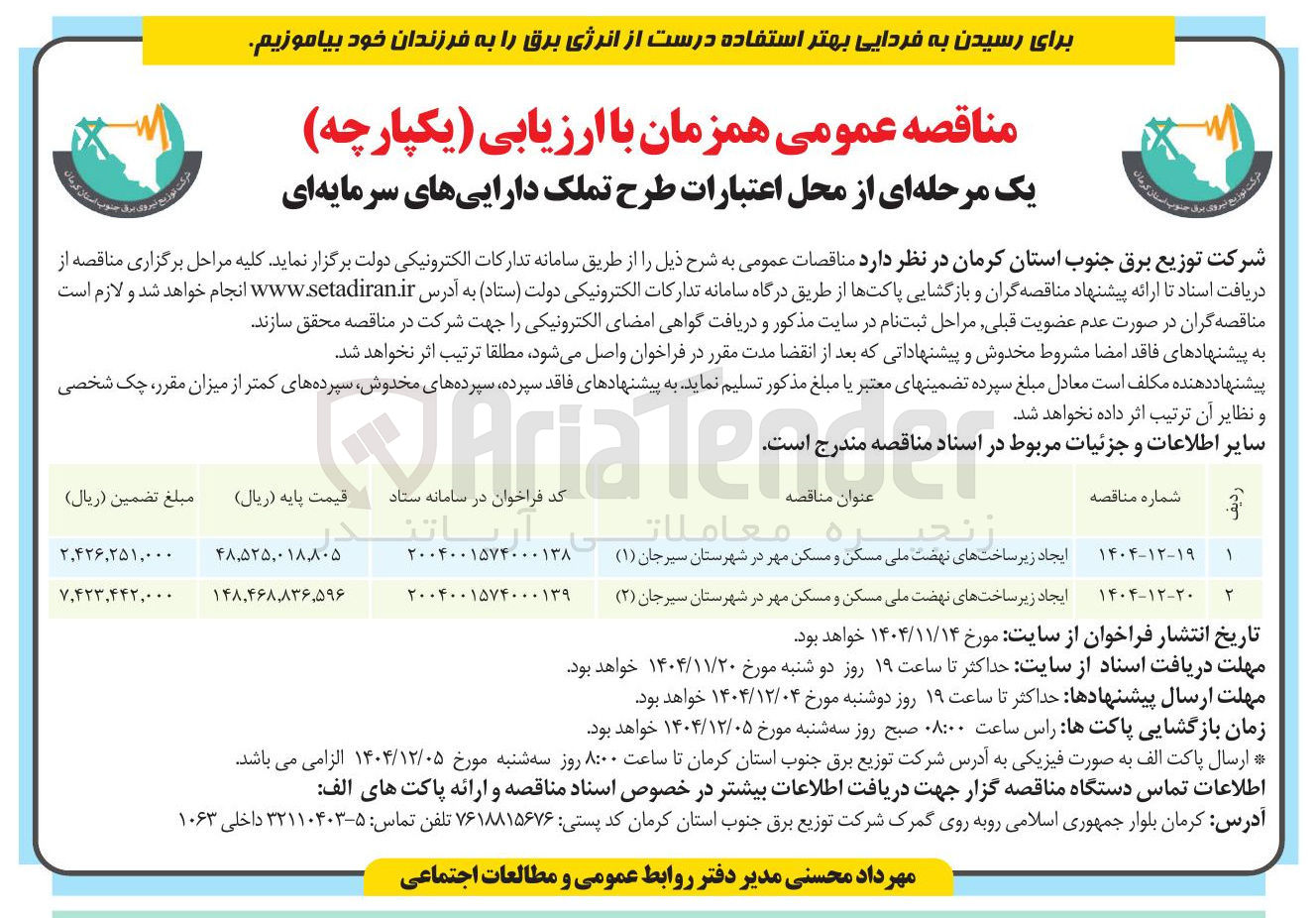 تصویر کوچک آگهی ایجاد زیر ساخت های نهضت ملی مسکن و مسکن مهر در شهرستان ( ۱ )