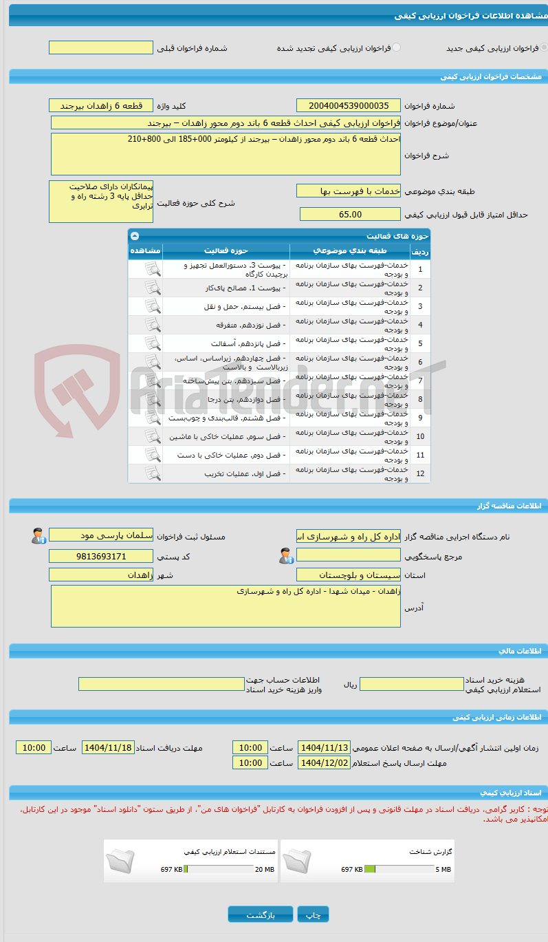 تصویر کوچک آگهی فراخوان ارزیابی کیفی احداث قطعه 6 باند دوم محور زاهدان – بیرجند