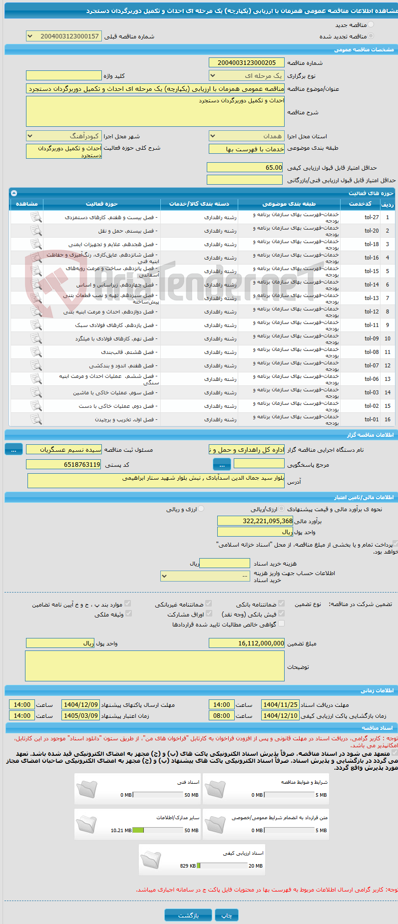 تصویر کوچک آگهی مناقصه عمومی همزمان با ارزیابی (یکپارچه) یک مرحله ای احداث و تکمیل دوربرگردان دستجرد