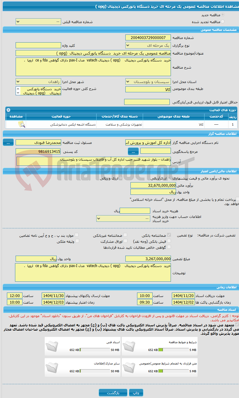 تصویر کوچک آگهی مناقصه عمومی یک مرحله ای خرید  دستگاه پانورکس دیجیتال  (opg )