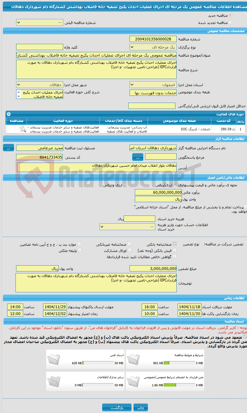 تصویر کوچک آگهی مناقصه عمومی یک مرحله ای اجرای عملیات احداث پکیج تصفیه خانه فاضلاب بهداشتی کشتارگاه دام شهرداری دهاقان 