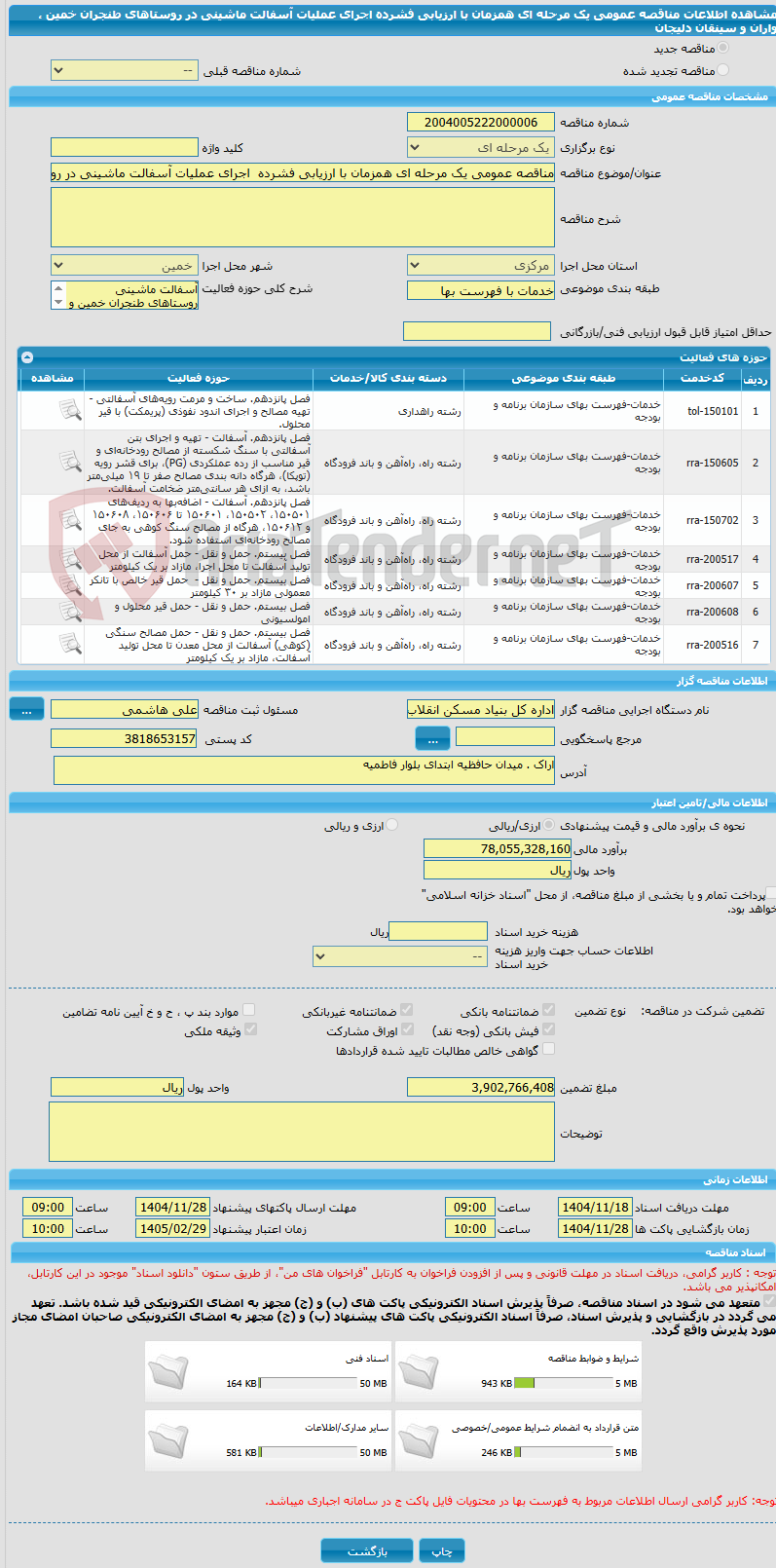 تصویر کوچک آگهی مناقصه عمومی یک مرحله ای همزمان با ارزیابی فشرده اجرای عملیات آسفالت ماشینی در روستاهای طنجران خمین ، واران و سینقان دلیجان