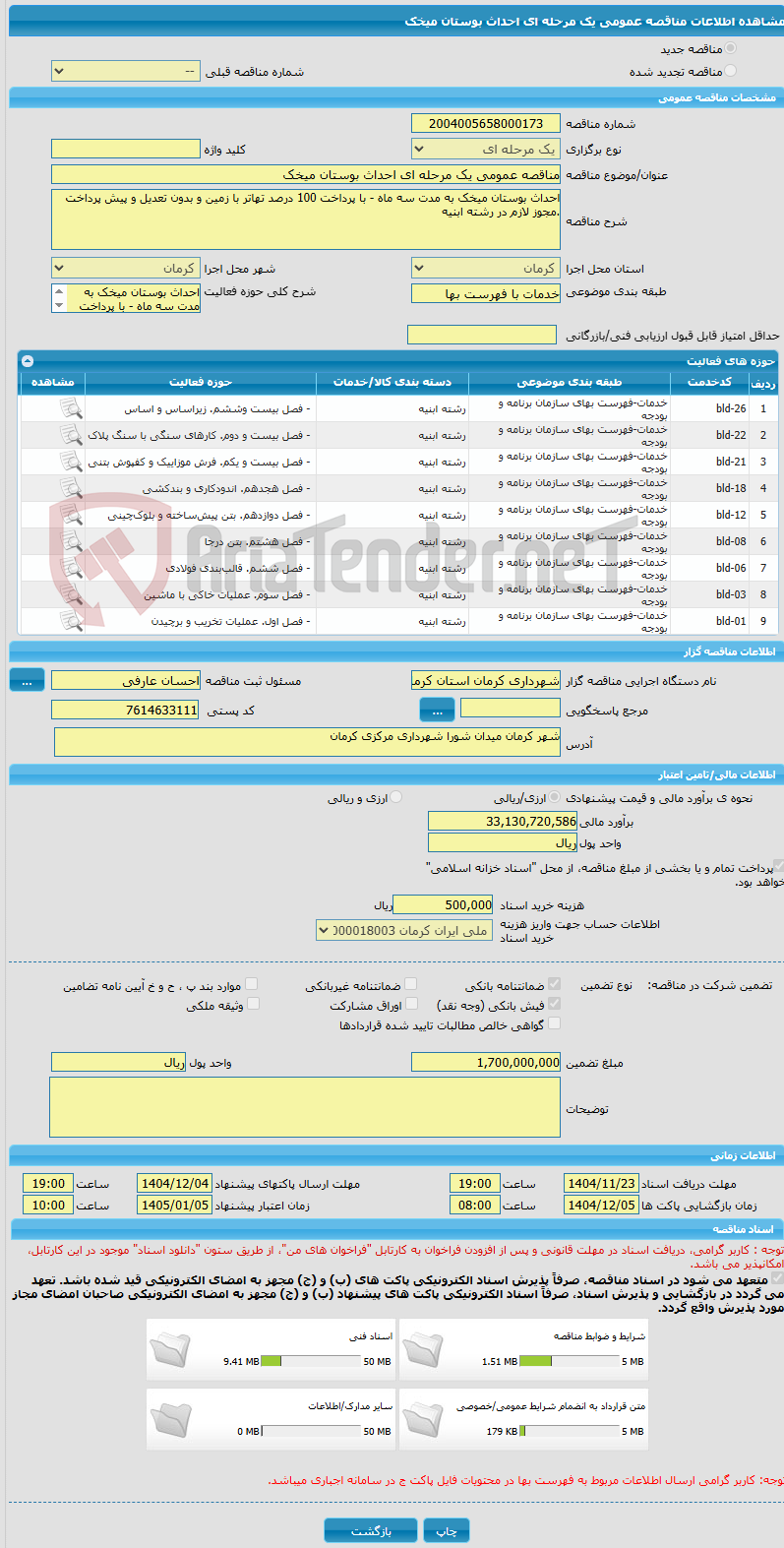 تصویر کوچک آگهی مناقصه عمومی یک مرحله ای احداث بوستان میخک
