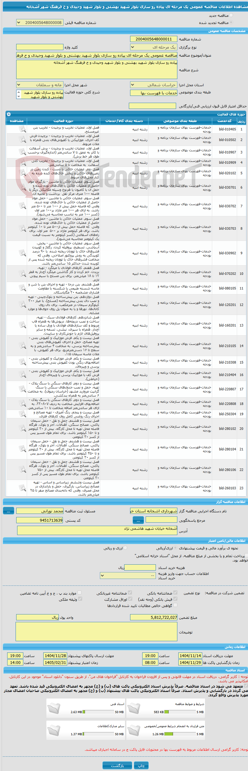 تصویر کوچک آگهی مناقصه عمومی یک مرحله ای پیاده رو سازی بلوار شهید بهشتی و بلوار شهید وحیدی و خ فرهنگ شهر آشخانه 
