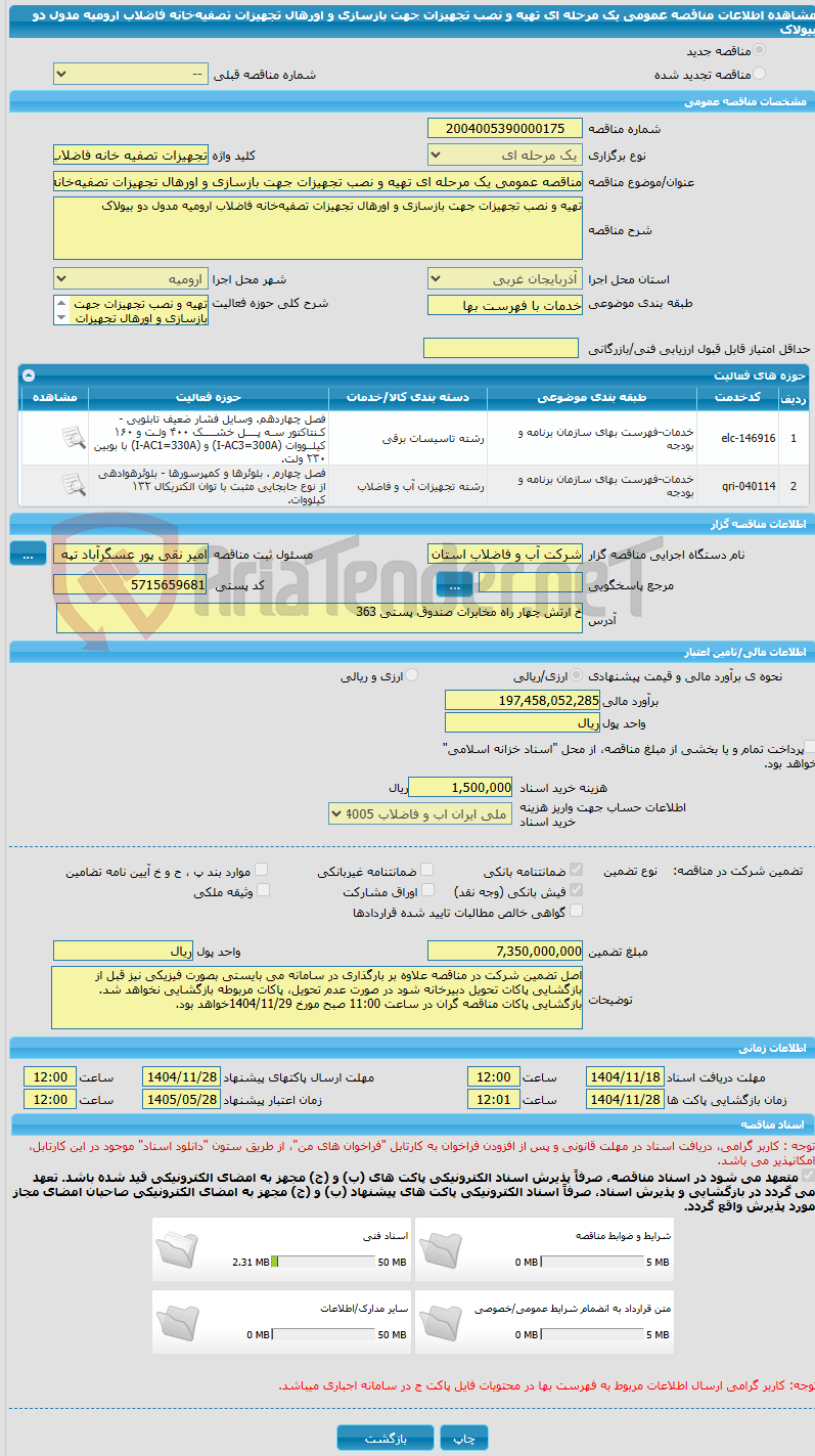 تصویر کوچک آگهی مناقصه عمومی یک مرحله ای تهیه و نصب تجهیزات جهت بازسازی و اورهال تجهیزات تصفیه‌خانه فاضلاب ارومیه مدول دو بیولاک