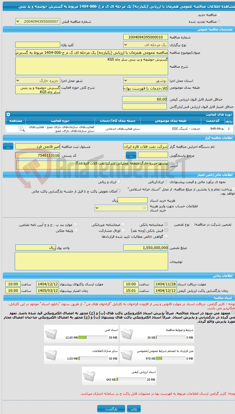 تصویر کوچک آگهی مناقصه عمومی همزمان با ارزیابی (یکپارچه) یک مرحله ای ک م خ-006-1404 مربوط به گسترش حوضچه و پد بتنی