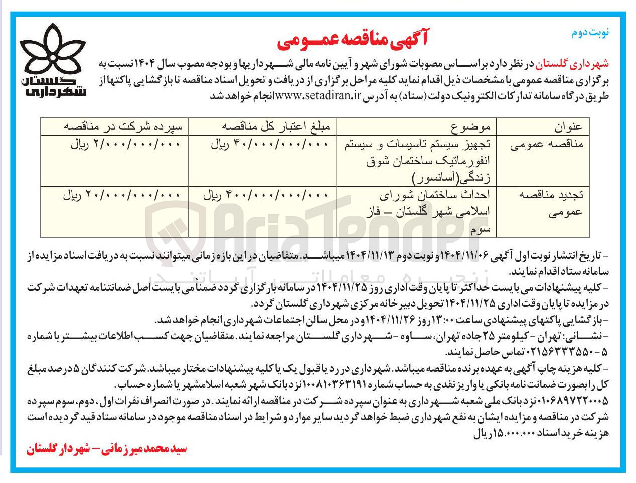 تصویر کوچک آگهی احداث ساختمان