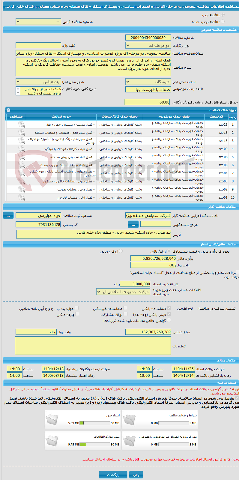 تصویر کوچک آگهی مناقصه عمومی دو مرحله ای پروژه تعمیرات اساسی و بهسازی اسکله¬های منطقه ویژه صنایع معدنی و فلزی خلیج فارس