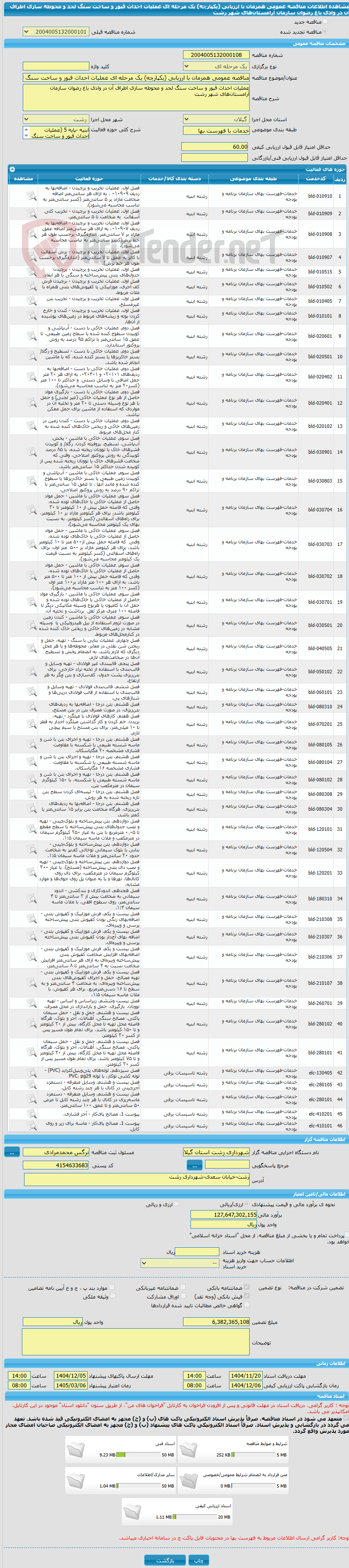 تصویر کوچک آگهی مناقصه عمومی همزمان با ارزیابی (یکپارچه) یک مرحله ای عملیات احداث قبور و ساخت سنگ لحد و محوطه سازی اطراف آن در وادی باغ رضوان سازمان آرامستانهای شهر رشت