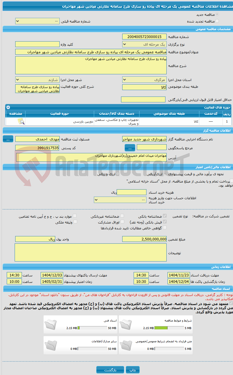 تصویر کوچک آگهی مناقصه عمومی یک مرحله ای پیاده رو سازی طرح سامانه نظارتی میادین شهر مهاجران