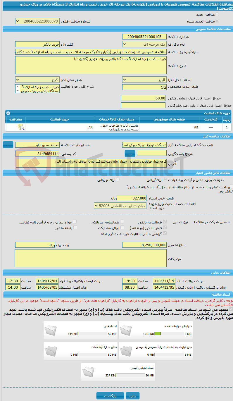 تصویر کوچک آگهی مناقصه عمومی همزمان با ارزیابی (یکپارچه) یک مرحله ای خرید ، نصب و راه اندازی 3 دستگاه بالابر بر روی خودرو (کامیونت)