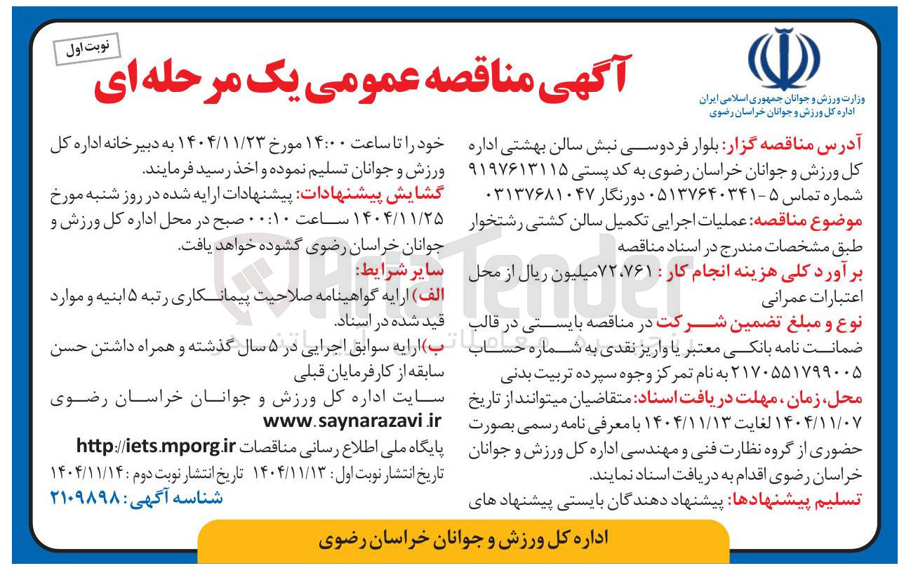 تصویر کوچک آگهی عملیات اجرایی تکمیل سالن کشتی