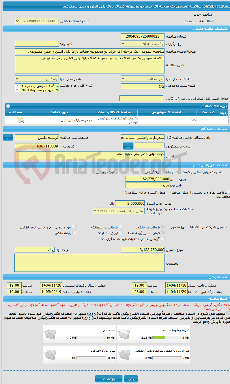 تصویر کوچک آگهی مناقصه عمومی یک مرحله ای خرید دو مجموعه فضای بازی پلی اتیلن و چمن مصنوعی  