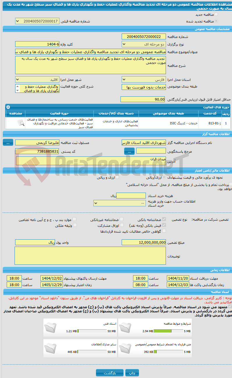 تصویر کوچک آگهی مناقصه عمومی دو مرحله ای تجدید مناقصه واگذاری عملیات حفظ و نگهداری پارک ها و فضای سبز سطح شهر به مدت یک سال به صورت حجمی