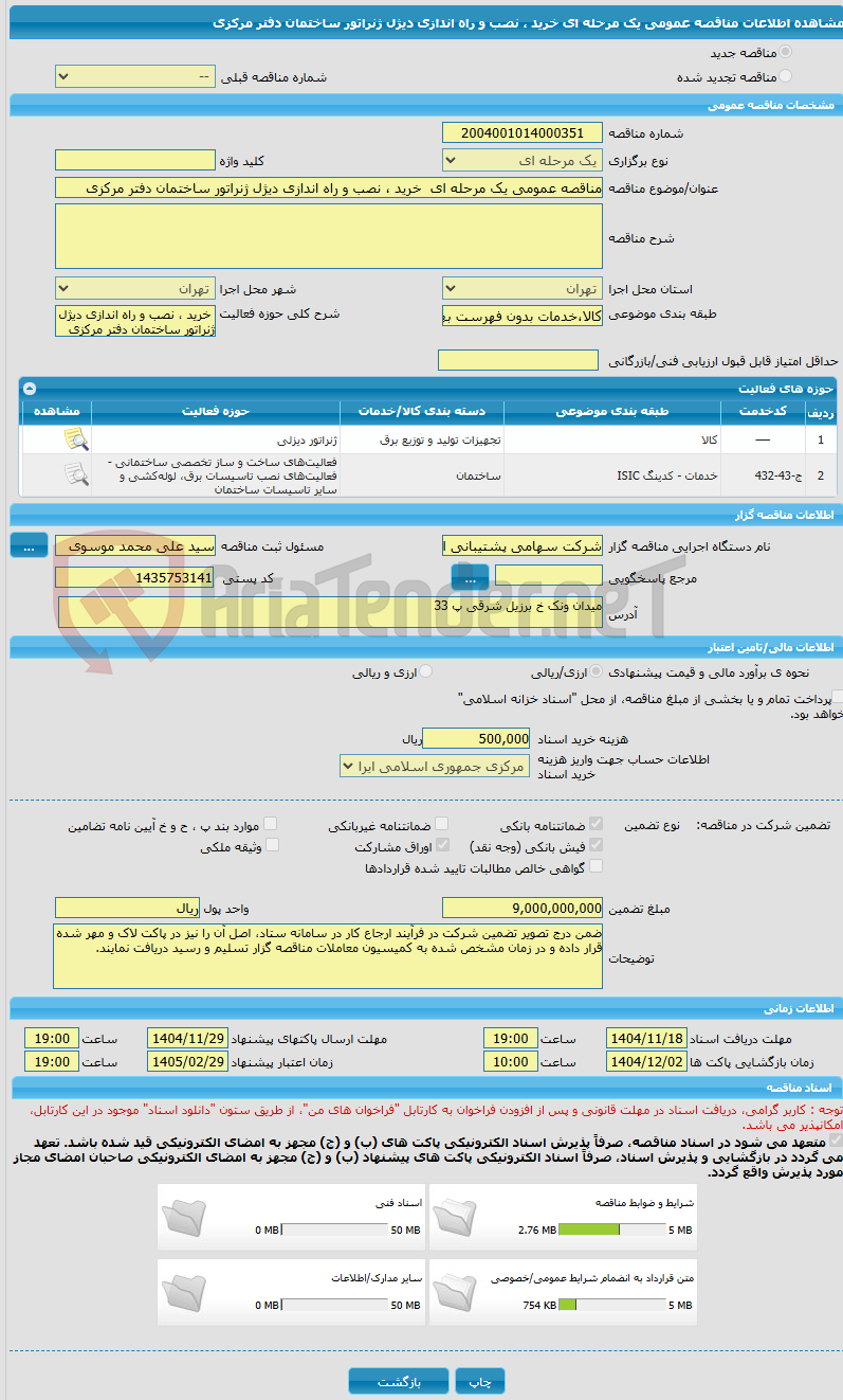 تصویر کوچک آگهی مناقصه عمومی یک مرحله ای خرید ، نصب و راه اندازی دیژل ژنراتور ساختمان دفتر مرکزی