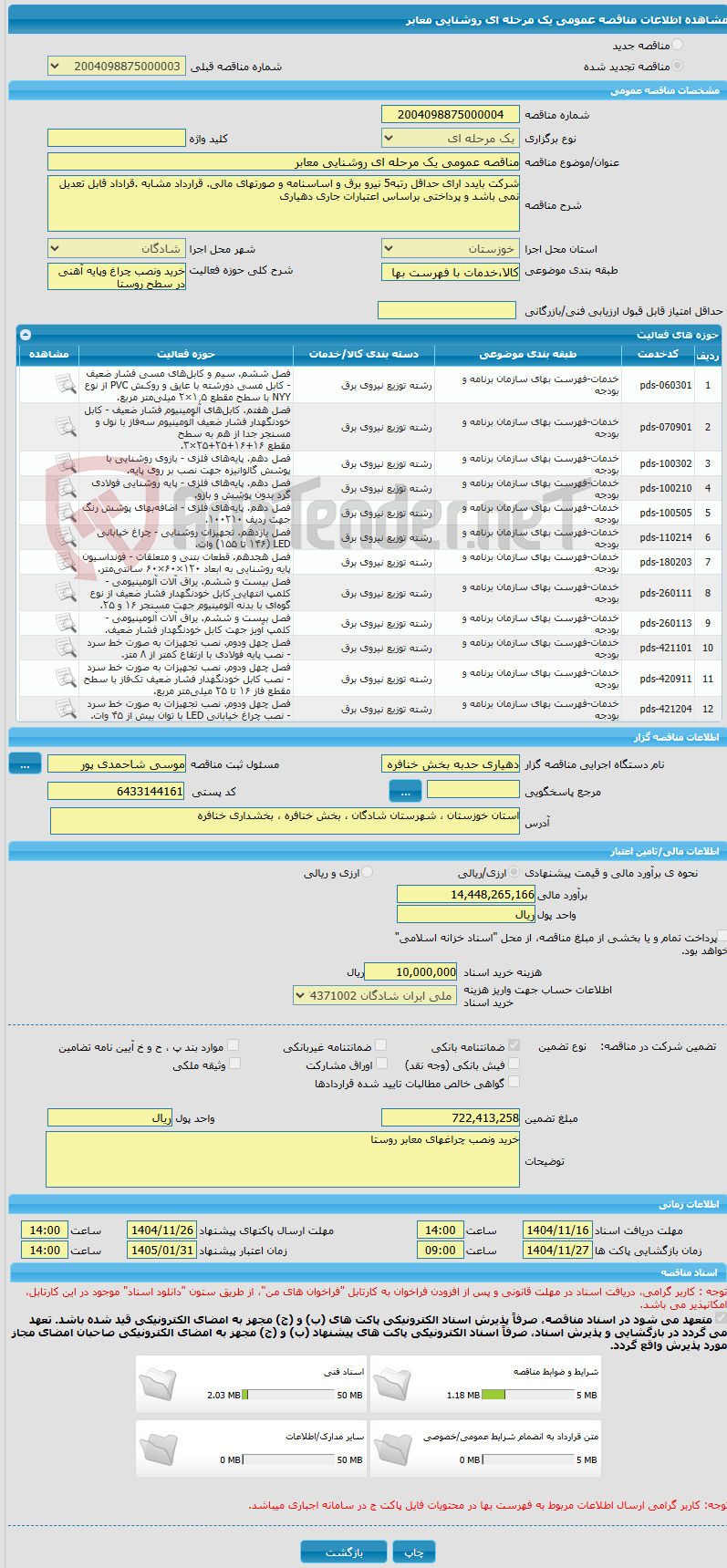 تصویر کوچک آگهی مناقصه عمومی یک مرحله ای روشنایی معابر 
