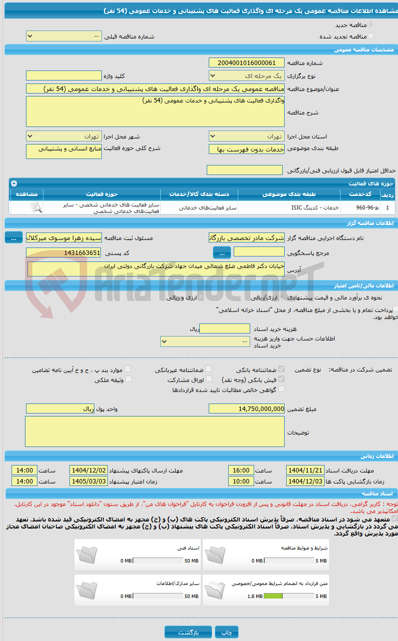 تصویر کوچک آگهی مناقصه عمومی یک مرحله ای واگذاری فعالیت های پشتیبانی و خدمات عمومی (54 نفر)
