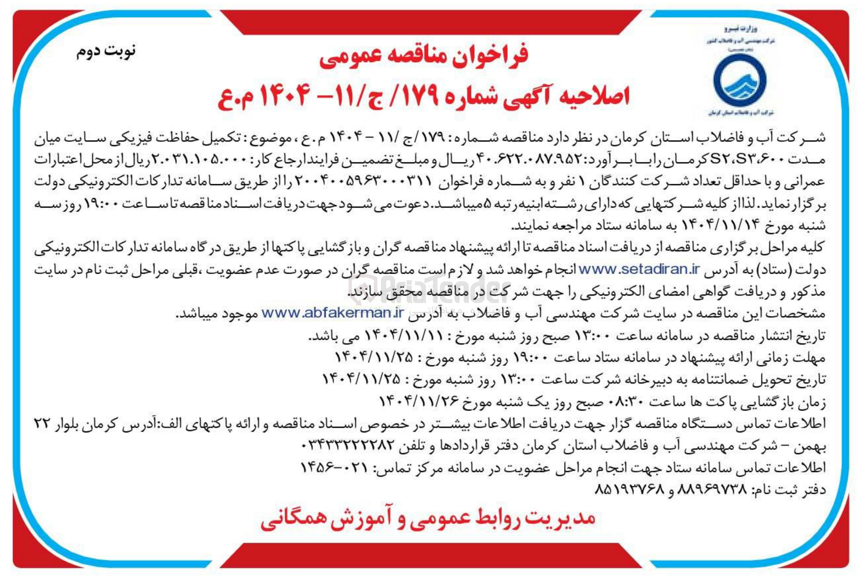 تصویر کوچک آگهی تکمیل حفاظت فیزیکی 