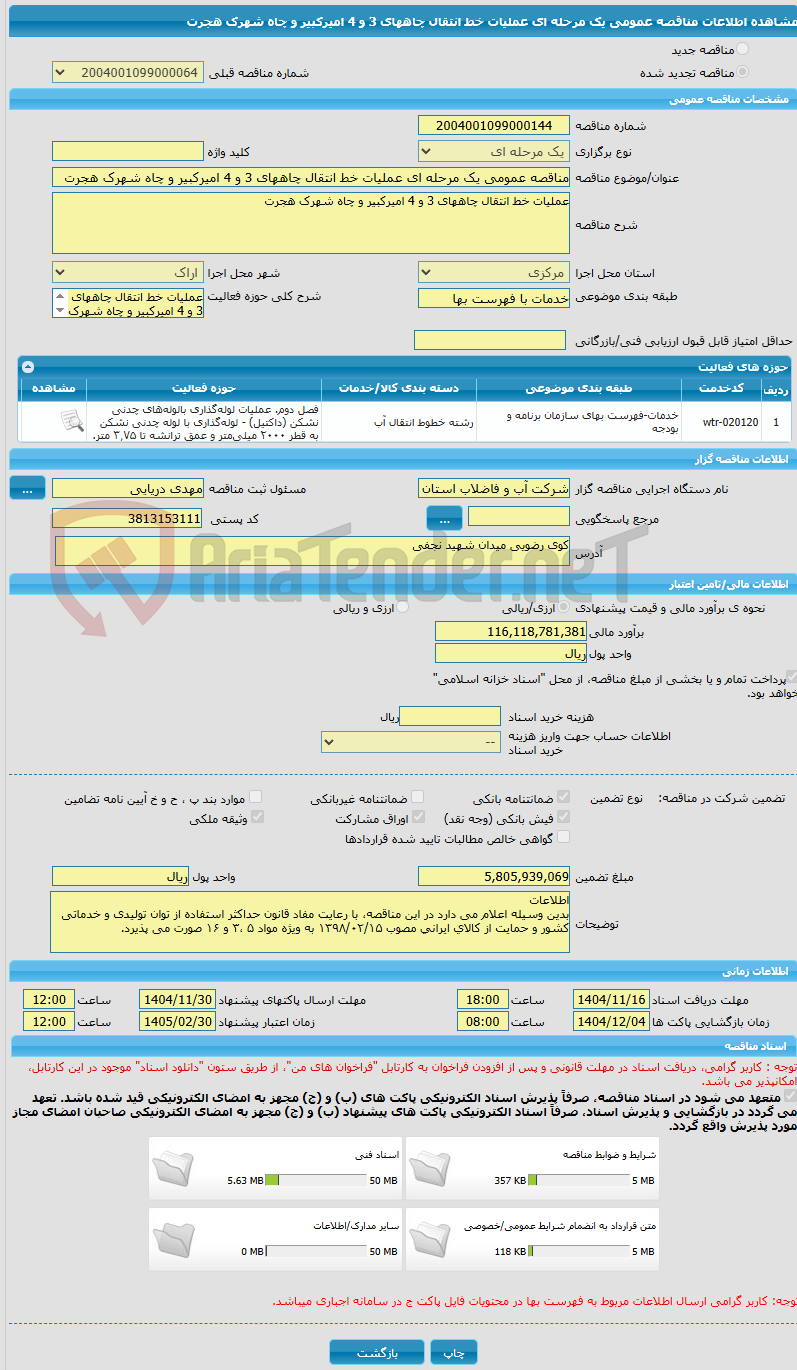تصویر کوچک آگهی مناقصه عمومی یک مرحله ای عملیات خط انتقال چاههای 3 و 4 امیرکبیر و چاه شهرک هجرت