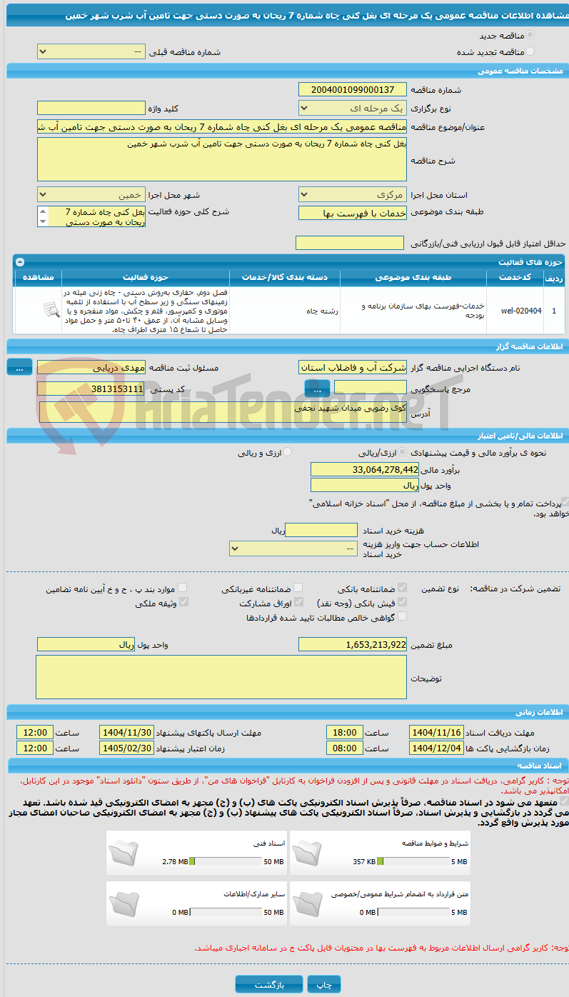 تصویر کوچک آگهی مناقصه عمومی یک مرحله ای بغل کنی چاه شماره 7 ریحان به صورت دستی جهت تامین آب شرب شهر خمین
