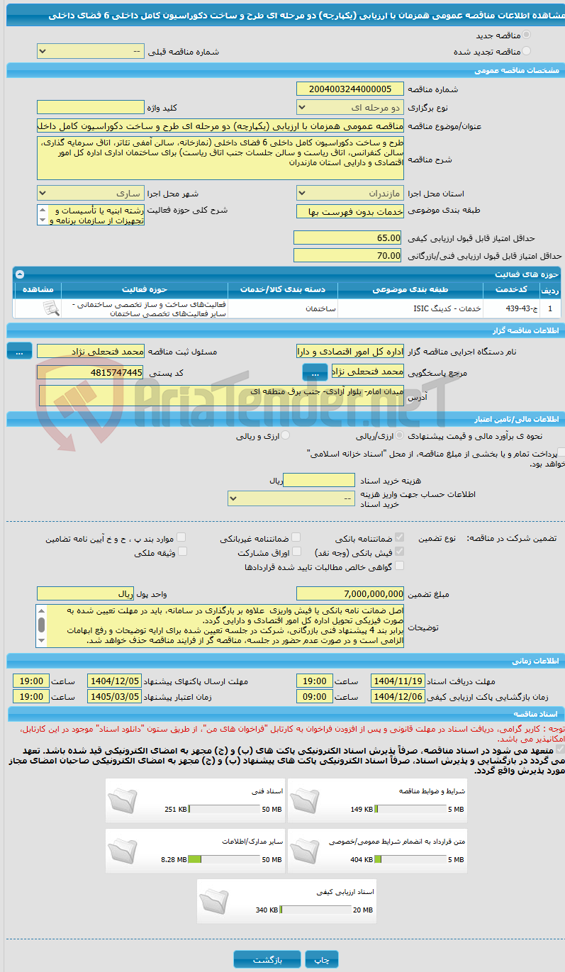 تصویر کوچک آگهی مناقصه عمومی همزمان با ارزیابی (یکپارچه) دو مرحله ای طرح و ساخت دکوراسیون کامل داخلی 6 فضای داخلی