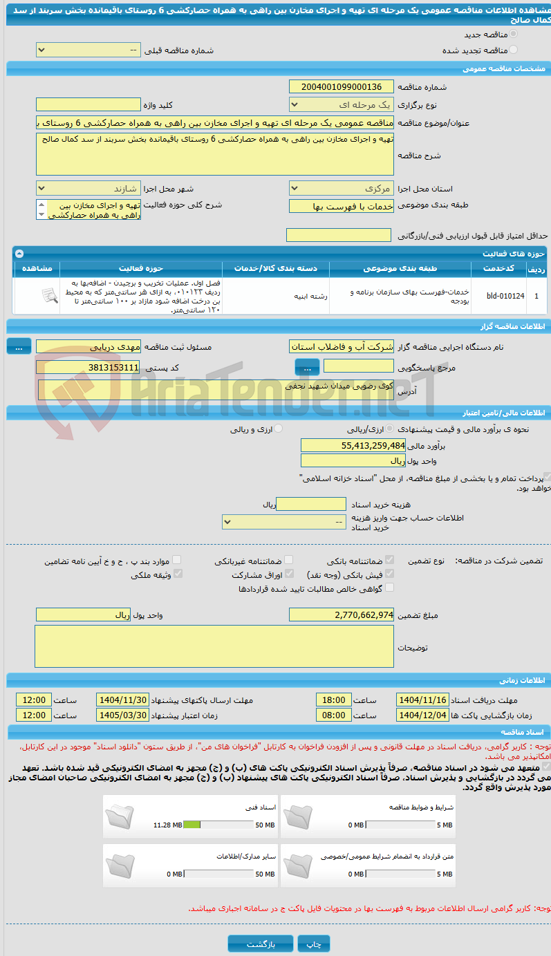 تصویر کوچک آگهی مناقصه عمومی یک مرحله ای تهیه و اجرای مخازن بین راهی به همراه حصارکشی 6 روستای باقیمانده بخش سربند از سد کمال صالح