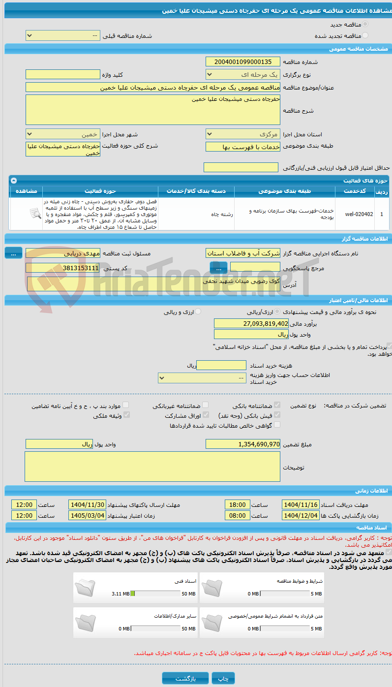 تصویر کوچک آگهی مناقصه عمومی یک مرحله ای حفرچاه دستی میشیجان علیا خمین