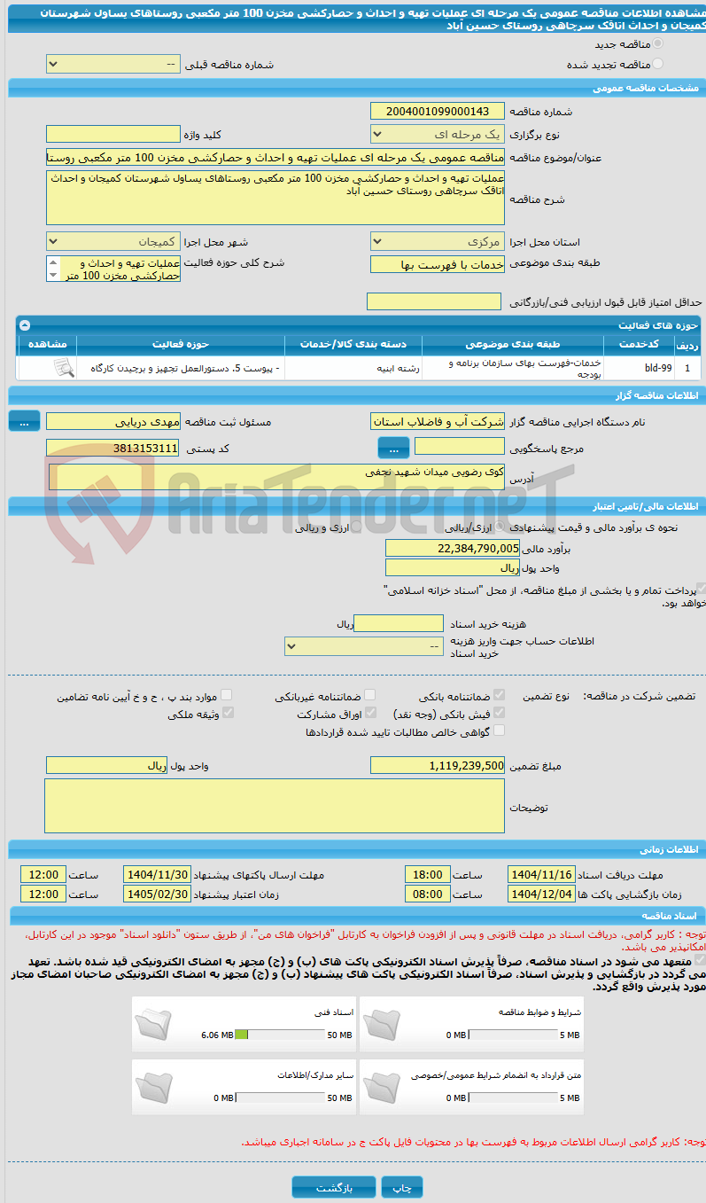 تصویر کوچک آگهی مناقصه عمومی یک مرحله ای عملیات تهیه و احداث و حصارکشی مخزن 100 متر مکعبی روستاهای یساول شهرستان کمیجان و احداث اتاقک سرچاهی روستای حسین آباد