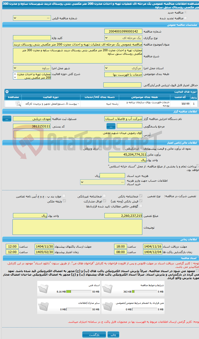 تصویر کوچک آگهی مناقصه عمومی یک مرحله ای عملیات تهیه و احداث مخزن 200 متر مکعبی بتنی روستای دربند شهرستان ساوه و مخزن 300 متر مکعبی روستای ستق ساوه