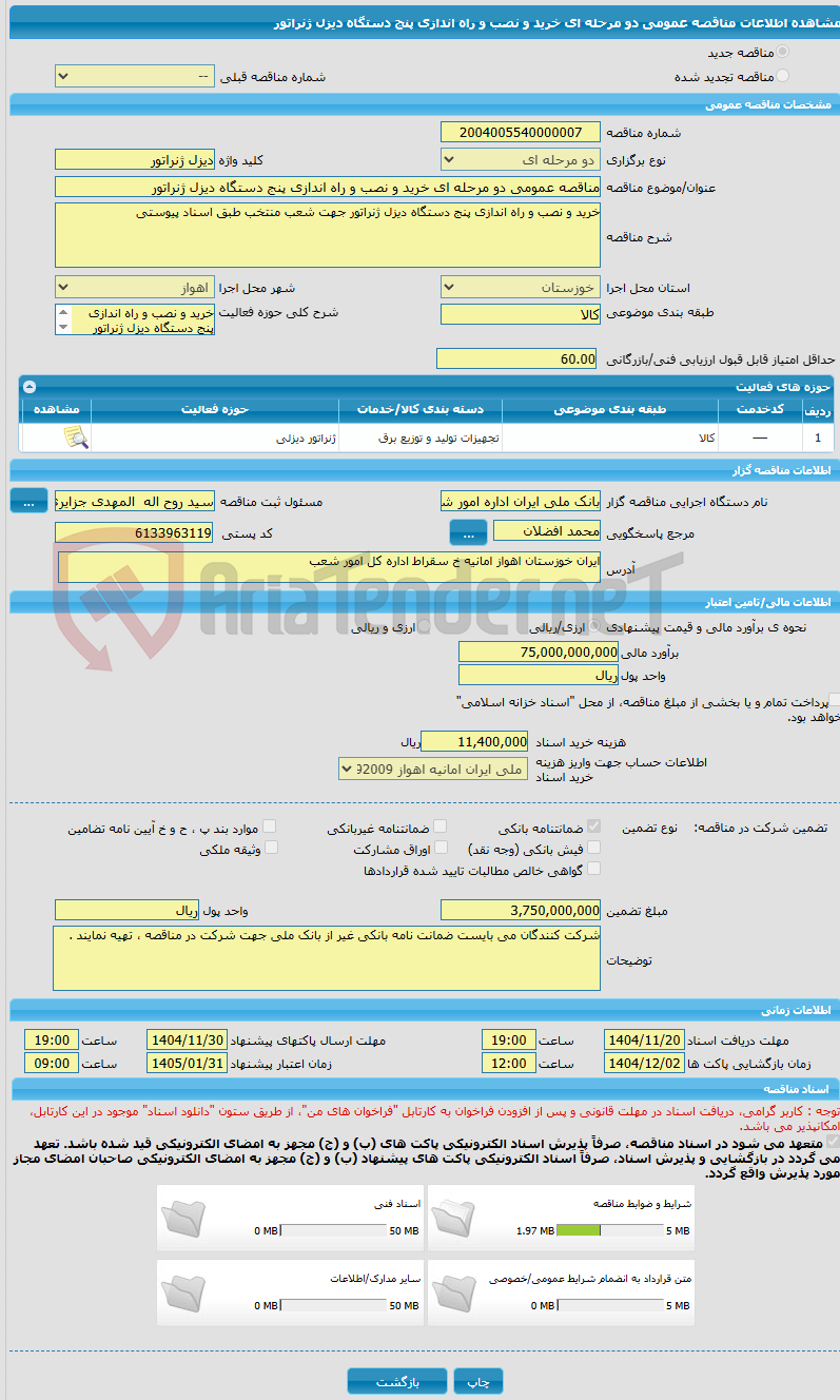 تصویر کوچک آگهی مناقصه عمومی دو مرحله ای خرید و نصب و راه اندازی پنج دستگاه دیزل ژنراتور