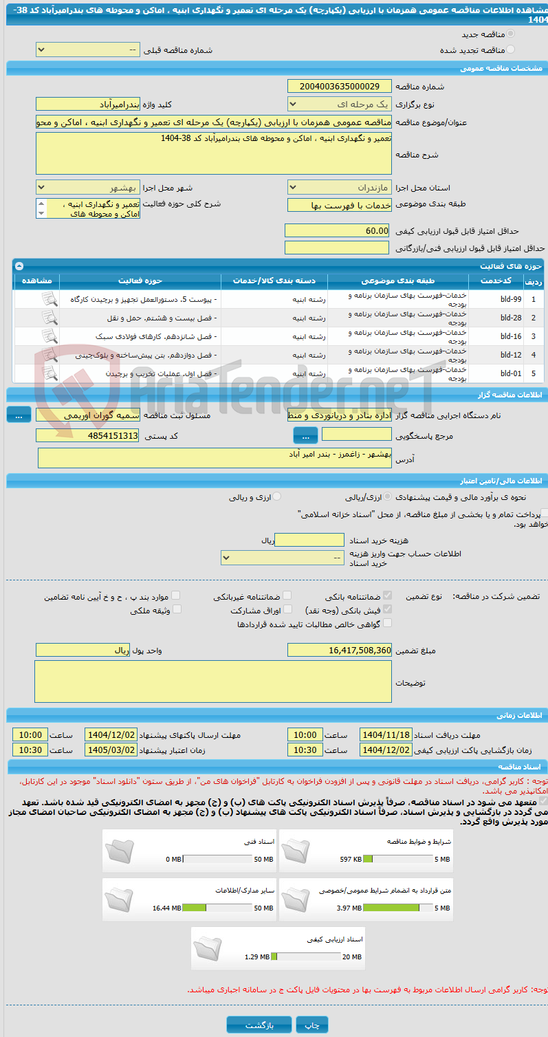 تصویر کوچک آگهی مناقصه عمومی همزمان با ارزیابی (یکپارچه) یک مرحله ای تعمیر و نگهداری ابنیه ، اماکن و محوطه های بندرامیرآباد کد 38-1404