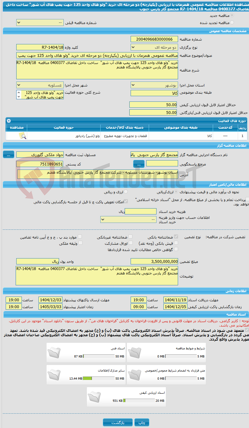 تصویر کوچک آگهی مناقصه عمومی همزمان با ارزیابی (یکپارچه) دو مرحله ای خرید "ولو های واحد 125 جهت پمپ های آب شور" ساخت داخل تقاضای 0400377 مناقصه R7-1404/18 مجتمع گاز پارس جنوب
