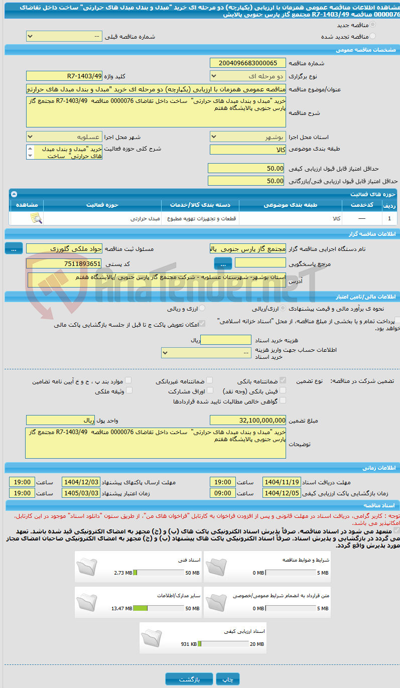 تصویر کوچک آگهی مناقصه عمومی همزمان با ارزیابی (یکپارچه) دو مرحله ای خرید "مبدل و بندل مبدل های حرارتی" ساخت داخل تقاضای 0000076 مناقصه R7-1403/49 مجتمع گاز پارس جنوبی پالایش