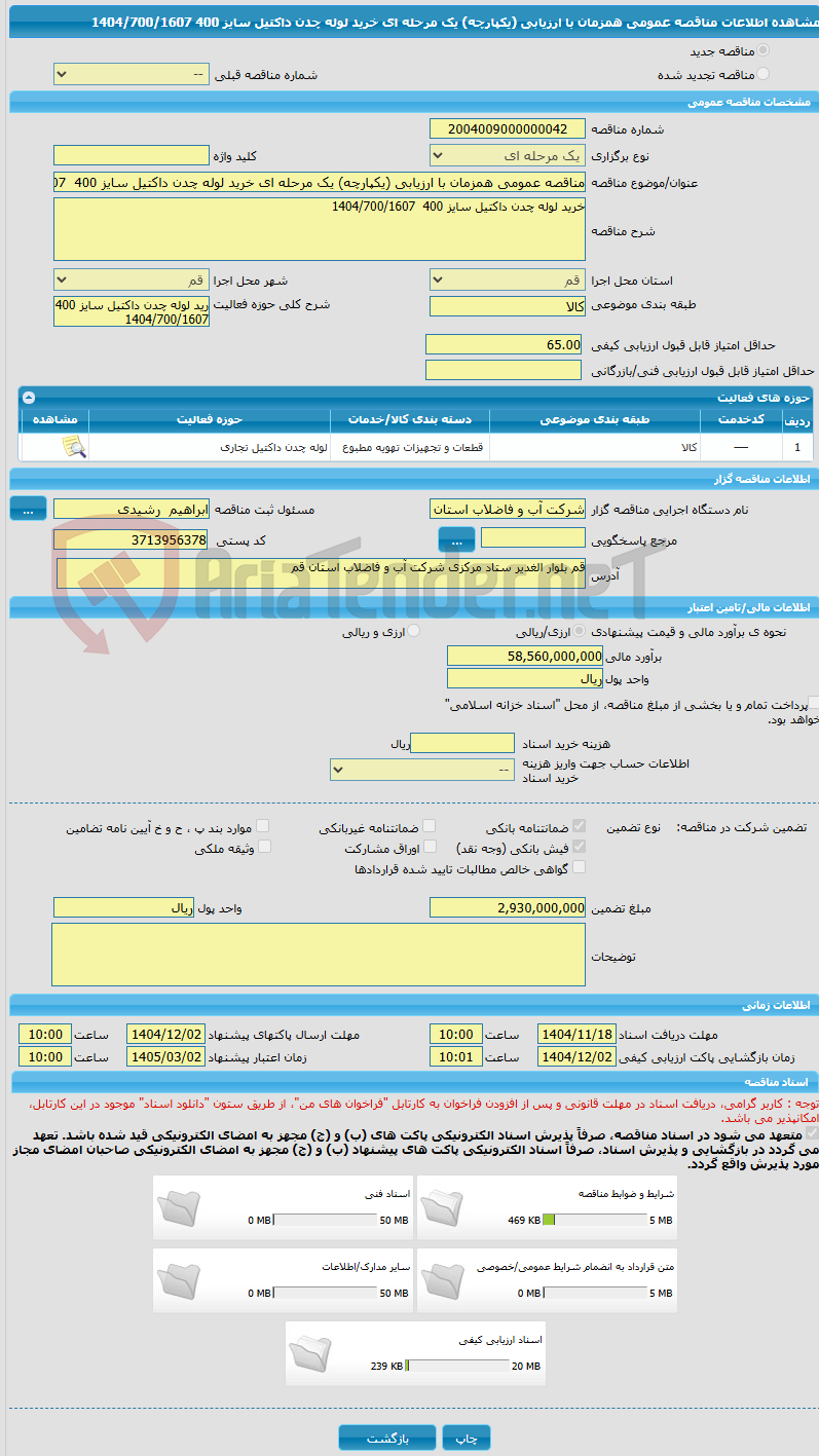 تصویر کوچک آگهی مناقصه عمومی همزمان با ارزیابی (یکپارچه) یک مرحله ای خرید لوله چدن داکتیل سایز 400 1404/700/1607