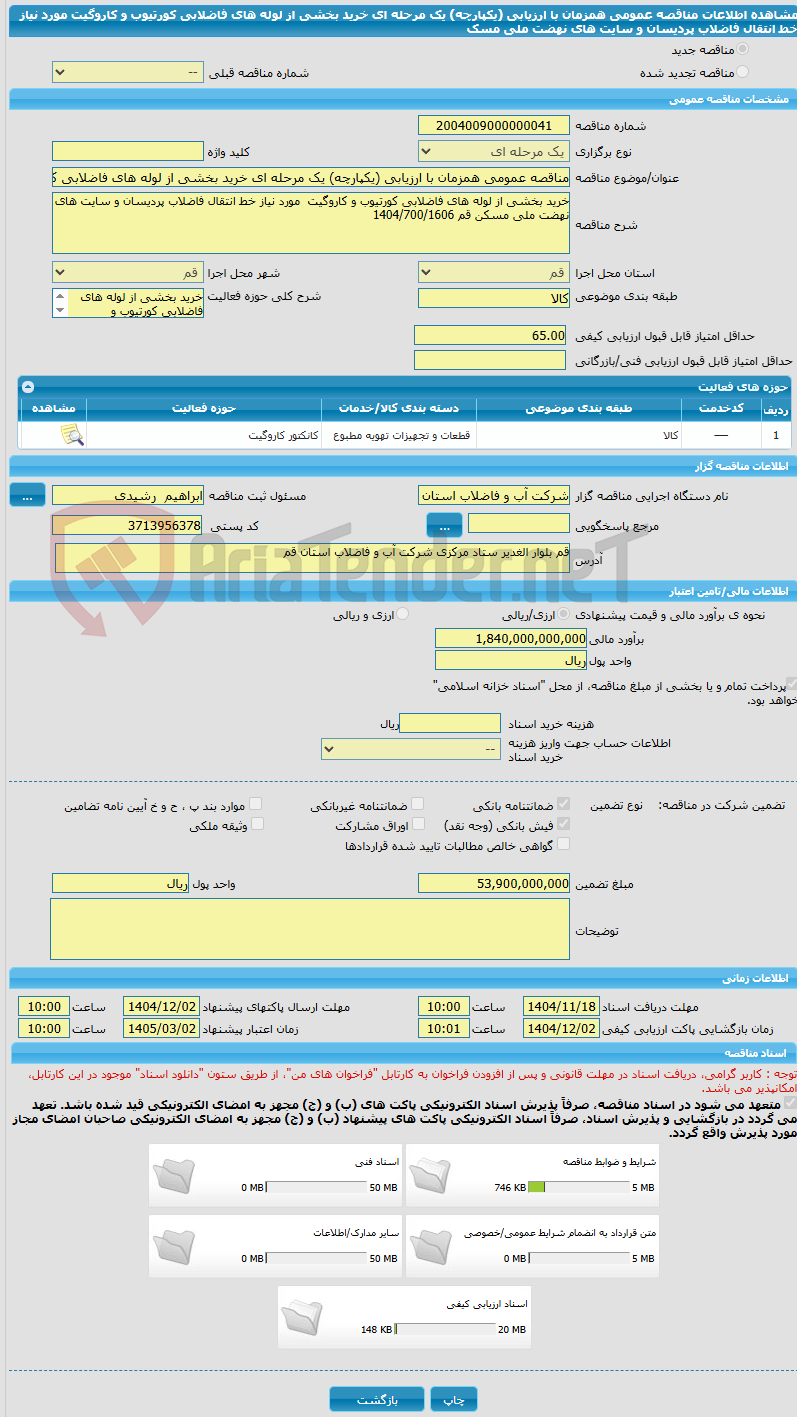 تصویر کوچک آگهی مناقصه عمومی همزمان با ارزیابی (یکپارچه) یک مرحله ای خرید بخشی از لوله های فاضلابی کورتیوب و کاروگیت مورد نیاز خط انتقال فاضلاب پردیسان و سایت های نهضت ملی مسک