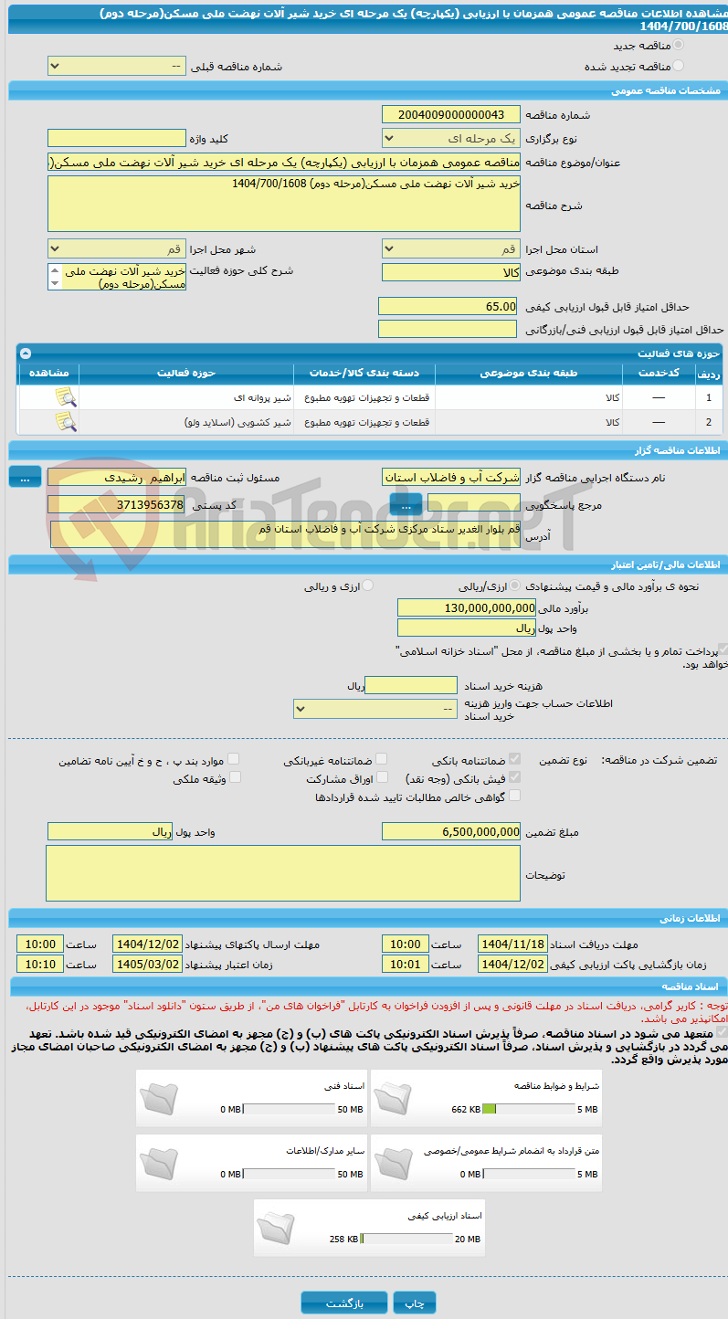 تصویر کوچک آگهی مناقصه عمومی همزمان با ارزیابی (یکپارچه) یک مرحله ای خرید شیر آلات نهضت ملی مسکن(مرحله دوم) 1404/700/1608