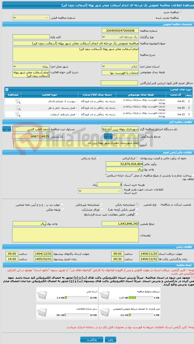 تصویر کوچک آگهی مناقصه عمومی یک مرحله ای انجام آسفالت معابر شهر پهله (آسفالت بدون قیر)