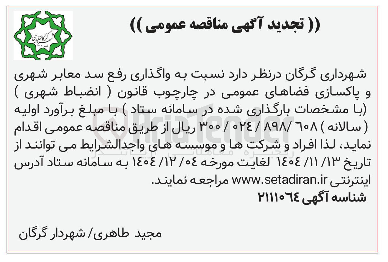 تصویر کوچک آگهی واگذاری رفع سد معابر شهری و پاکسازی فضاهای عمومی در چارچوب قانون (انضباط شهری )