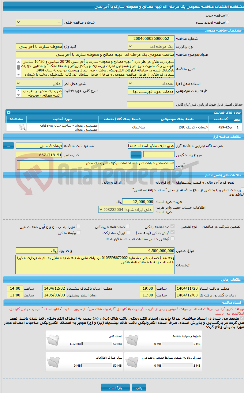 تصویر کوچک آگهی مناقصه عمومی یک مرحله ای تهیه مصالح و محوطه سازی با آجر بتنی