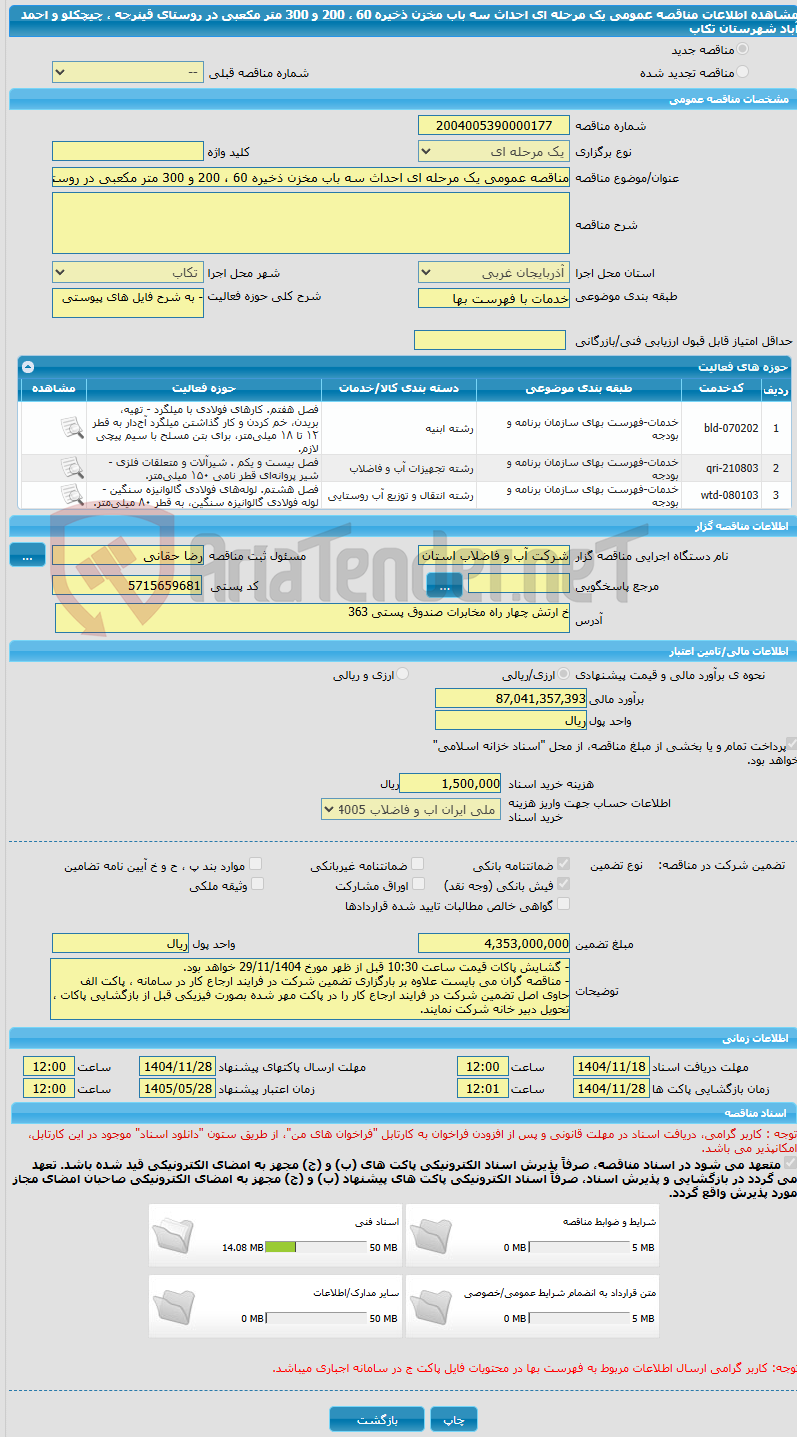 تصویر کوچک آگهی مناقصه عمومی یک مرحله ای احداث سه باب مخزن ذخیره 60 ، 200 و 300 متر مکعبی در روستای قینرجه ، چیچکلو و احمد آباد شهرستان تکاب