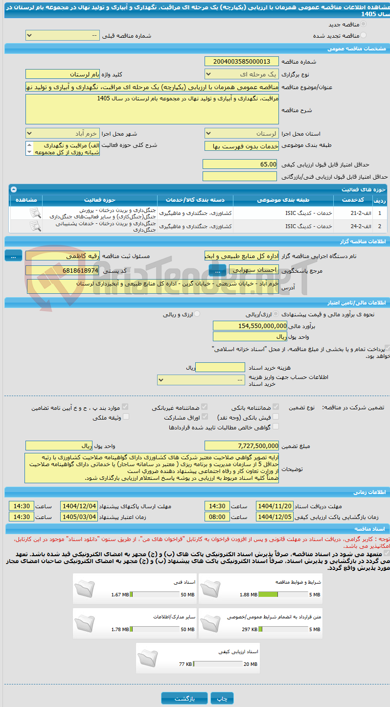تصویر کوچک آگهی مناقصه عمومی همزمان با ارزیابی (یکپارچه) یک مرحله ای مراقبت، نگهداری و آبیاری و تولید نهال در مجموعه بام لرستان در سال 1405