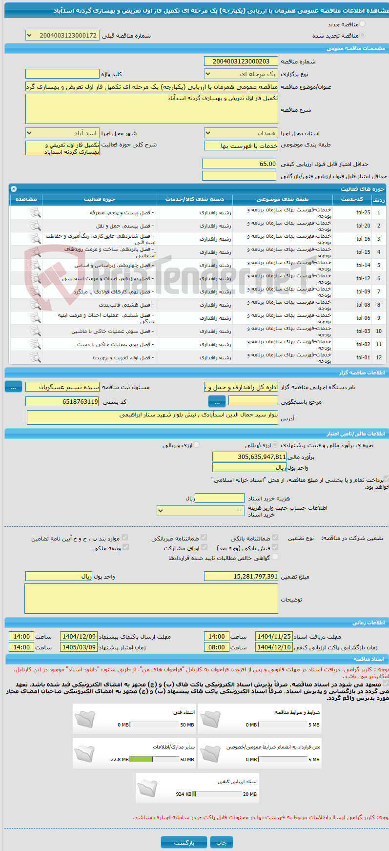 تصویر کوچک آگهی مناقصه عمومی همزمان با ارزیابی (یکپارچه) یک مرحله ای تکمیل فاز اول تعریض و بهسازی گردنه اسدآباد