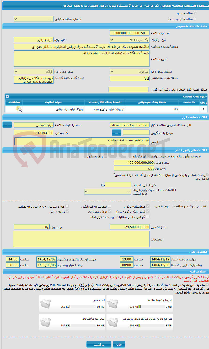 تصویر کوچک آگهی مناقصه عمومی یک مرحله ای خرید 7 دستگاه دیزل ژنراتور اضطراری با تابلو چنج اور