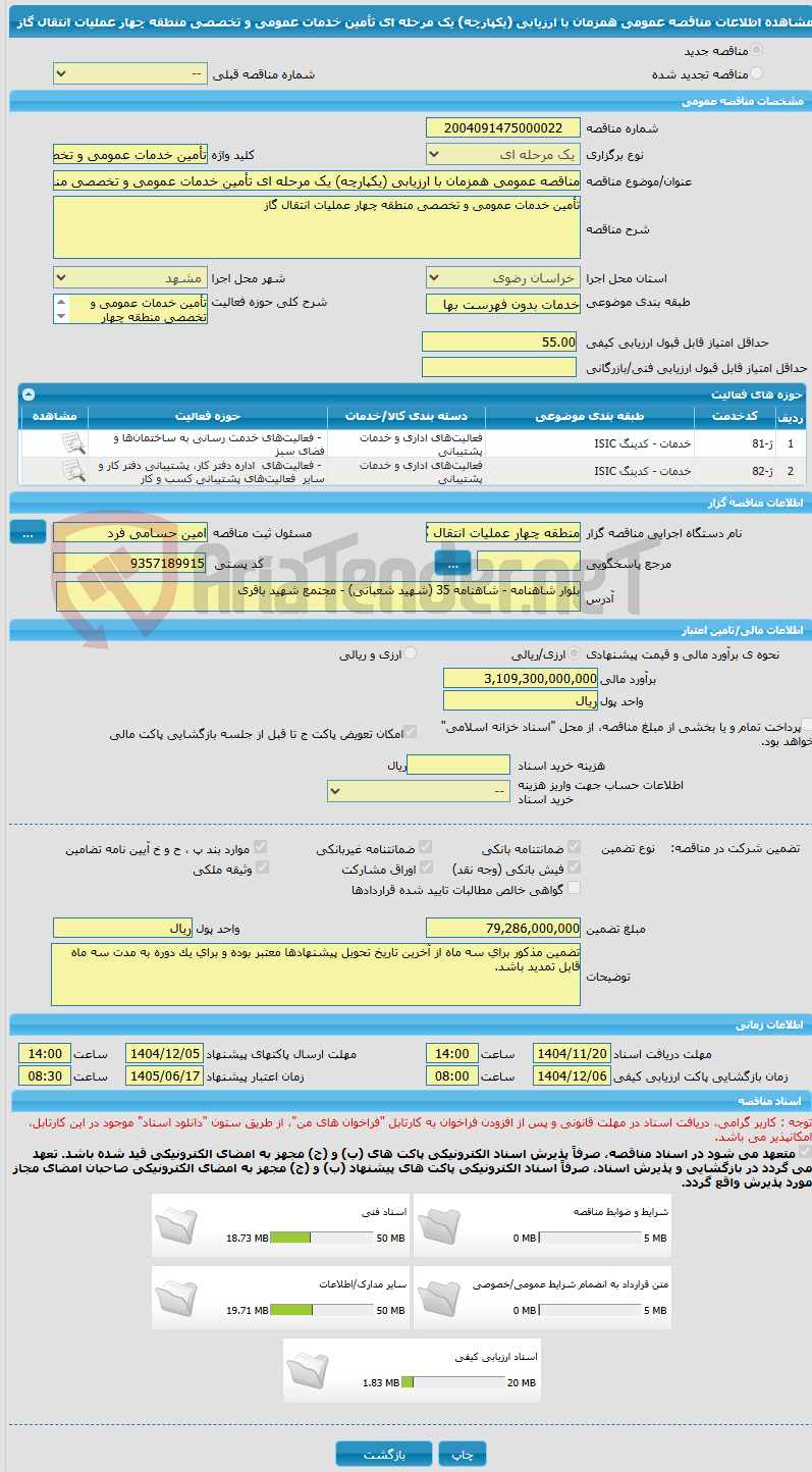 تصویر کوچک آگهی مناقصه عمومی همزمان با ارزیابی (یکپارچه) یک مرحله ای تأمین خدمات عمومی و تخصصی منطقه چهار عملیات انتقال گاز