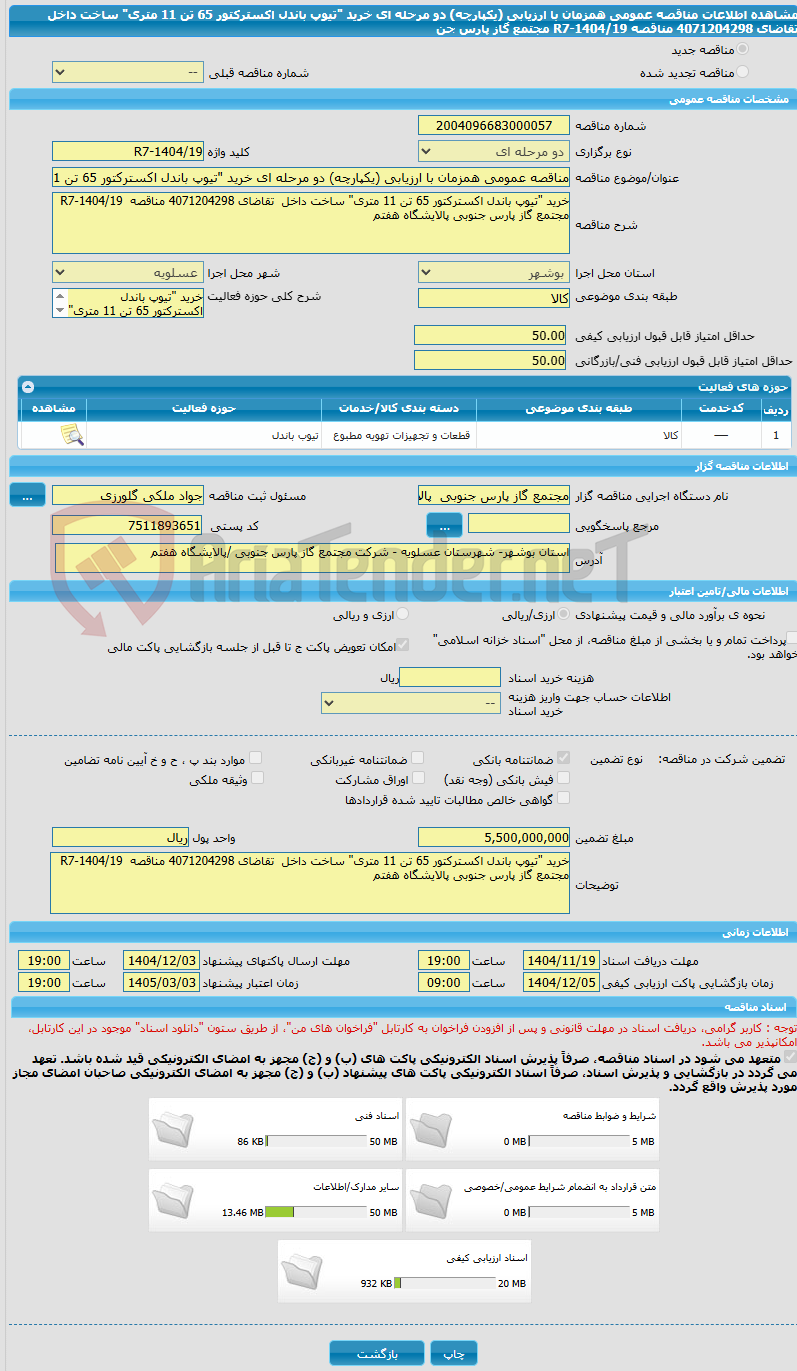 تصویر کوچک آگهی مناقصه عمومی همزمان با ارزیابی (یکپارچه) دو مرحله ای خرید "تیوپ باندل اکسترکتور 65 تن 11 متری" ساخت داخل تقاضای 4071204298 مناقصه R7-1404/19 مجتمع گاز پارس جن